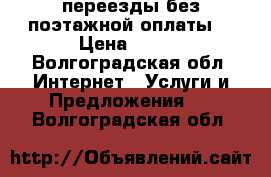 переезды без поэтажной оплаты. › Цена ­ 350 - Волгоградская обл. Интернет » Услуги и Предложения   . Волгоградская обл.